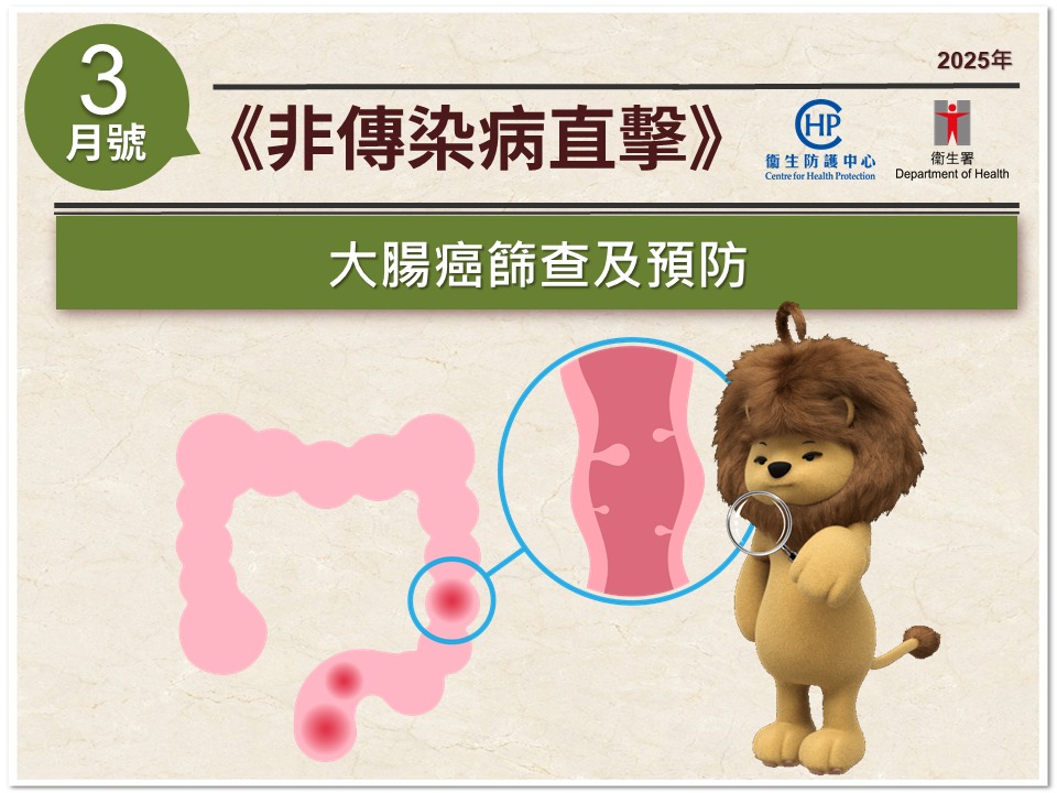 卫生署卫生防护中心最新一期嘅《非传染病直击》（二零二五年三月号）经已刊登。